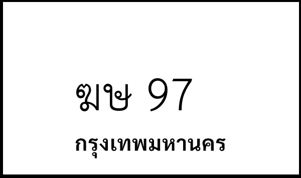 ฆษ 97